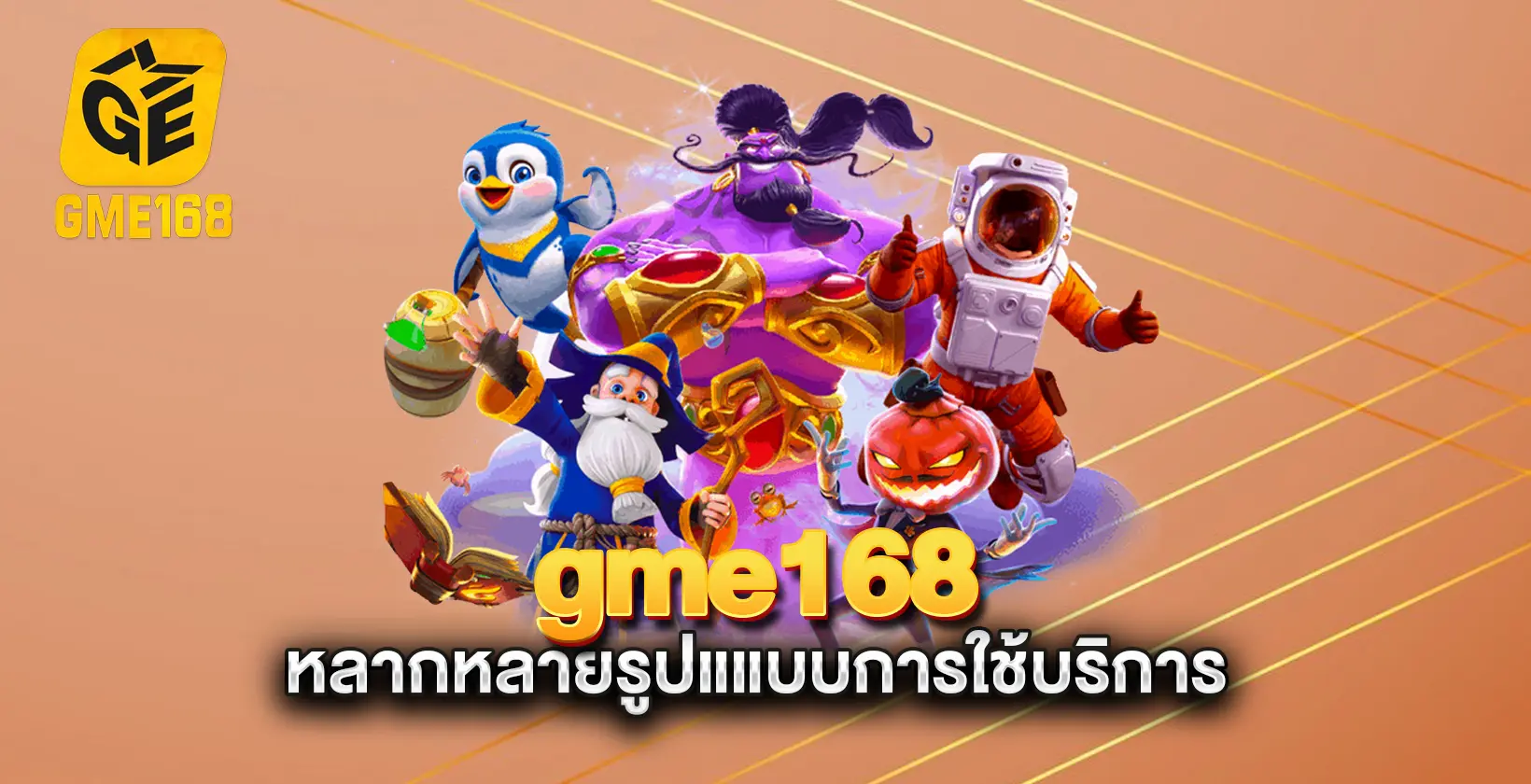 gme168-หลากหลายรูปแแบบการใช้บริการ