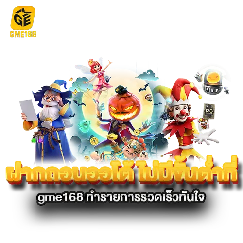 ฝากถอนออโต้-ไม่มีขั้นต่ำที่-gme168-ทำรายการรวดเร็วทันใจ ฝากถอนออโต้-ไม่มีขั้นต่ำที่-gme168-ทำรายการรวดเร็วทันใจ