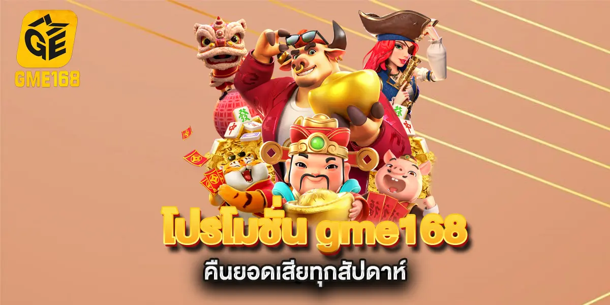 โปรโมชั่น-gme168-คืนยอดเสียทุกสัปดาห์