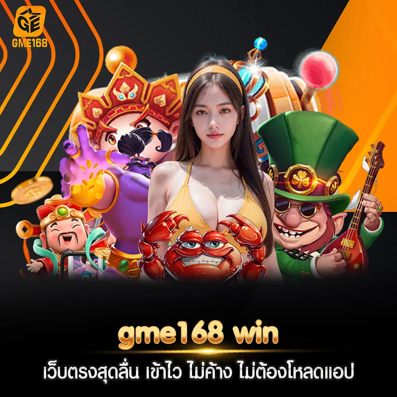 gme168 win เว็บตรงสุดลื่น เข้าไว ไม่ค้าง ไม่ต้องโหลดแอป