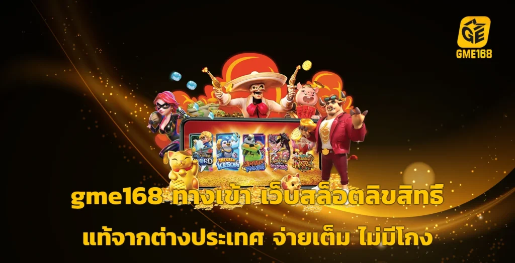 gme168 ทางเข้า