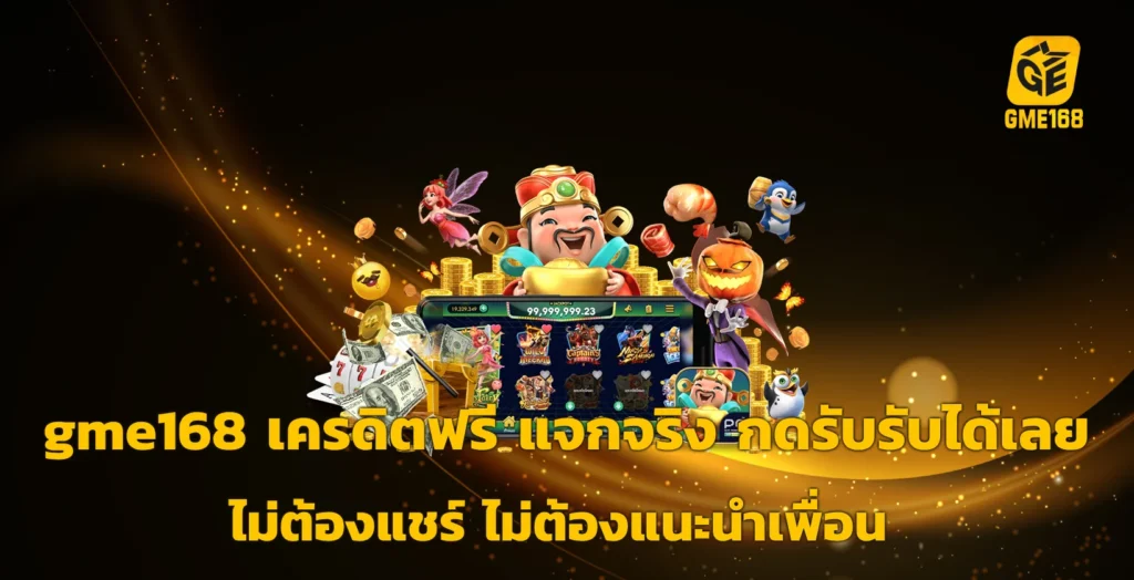 gme168 เครดิตฟรี