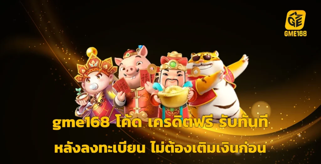 gme168 โค้ด