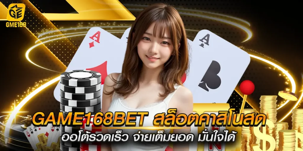 game168bet สล็อตคาสิโนสด ออโต้รวดเร็ว จ่ายเต็มยอด มั่นใจได้