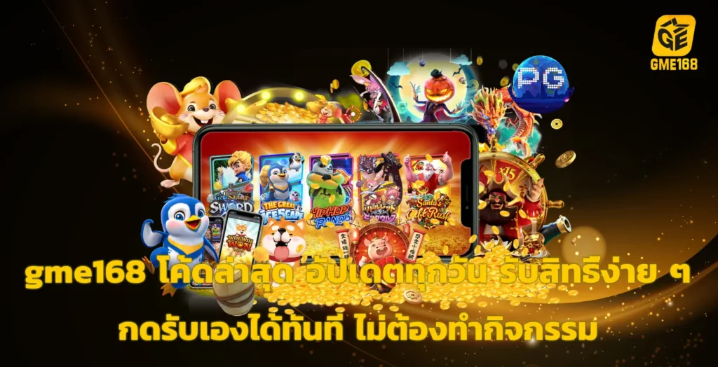 gme168 โค้ดล่าสุด