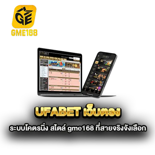 ufabet-เว็บตรง-ระบบโคตรนิ่ง-สไตล์-gme168-ที่สายจริงจังเลือก