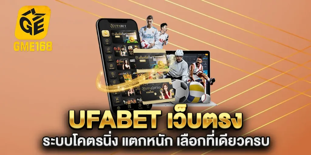 ufabet-เว็บตรง-ระบบโคตรนิ่ง-แตกหนัก-เลือกที่เดียวครบ