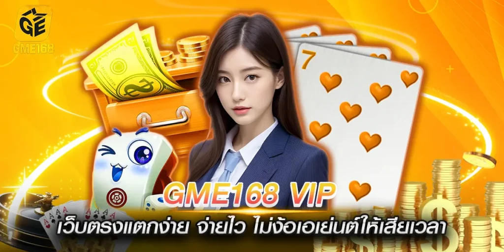 gme168 vip เว็บตรงแตกง่าย จ่ายไว ไม่ง้อเอเย่นต์ให้เสียเวลา
