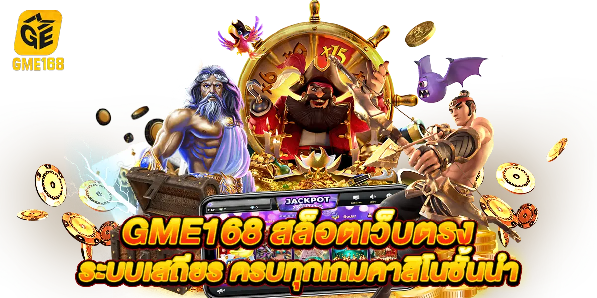 gme168 สล็อตเว็บตรง ระบบเสถียร ครบทุกเกมคาสิโนชั้นนำ