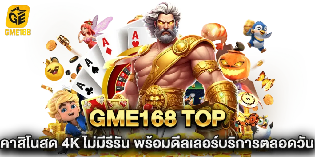 gme168 top คาสิโนสด 4K
