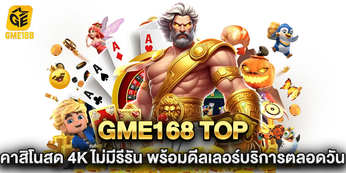 gme168 top คาสิโนสด 4K