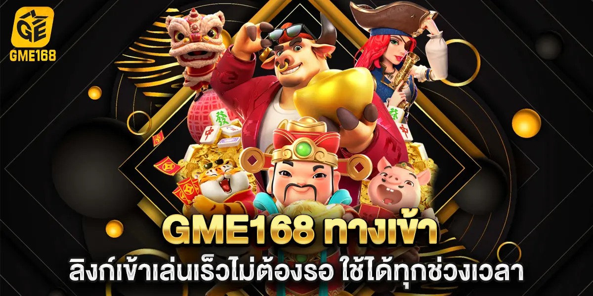 gme168 ทางเข้า ลิงก์เข้าเล่นเร็วไม่ต้องรอ