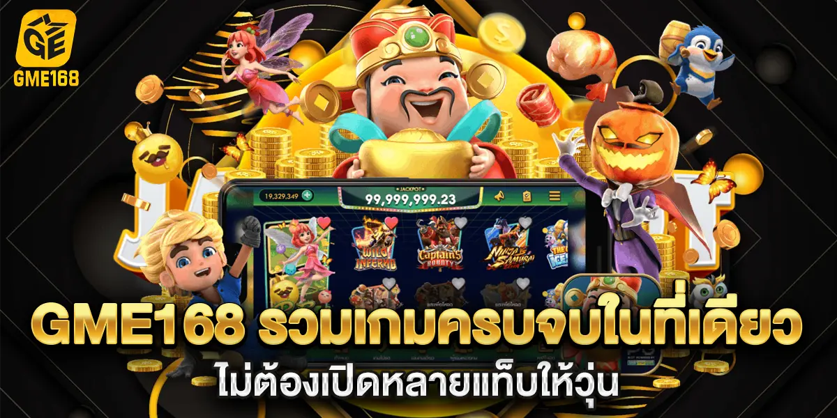 gme168 รวมเกมครบจบในที่เดียว