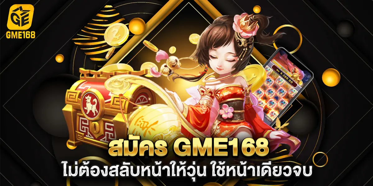 สมัคร gme168 ไม่ต้องสลับหน้าให้วุ่น