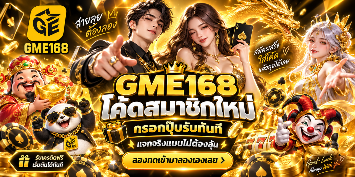 gme168 โค้ดสมาชิกใหม่